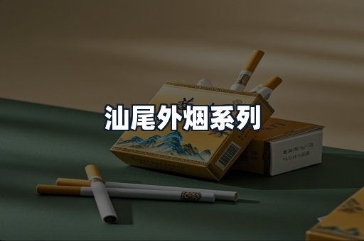 汕尾外烟系列